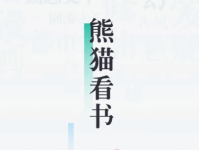 熊猫看书App下载安装-91熊猫看书免费下载v9.4.1.10 最新版