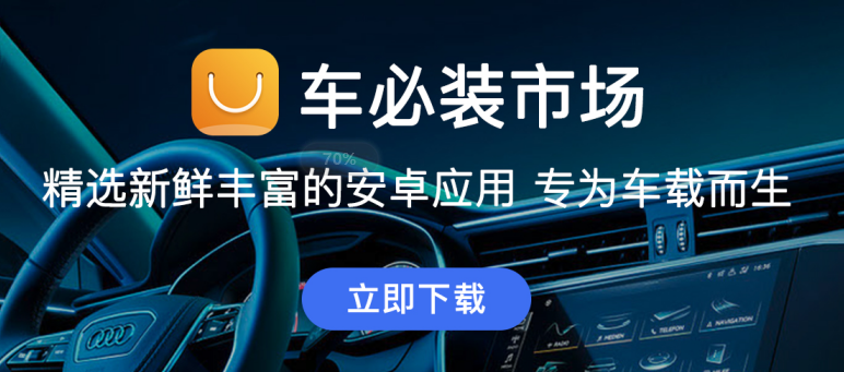 车必装市场车机版下载，车机专属应用市场、每次打开都有新发现