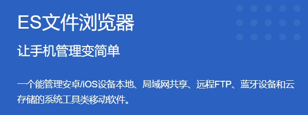 ES文件浏览器手机版下载，回收站防误删，删除文件可恢复超安心