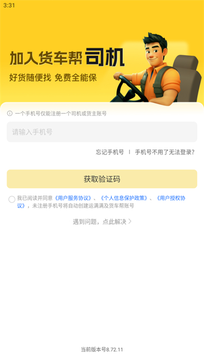 在线交易安全保障，卸货立马拿运费到账超快捷