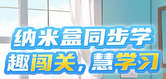 纳米盒小学英语人教版下载，1 亿小学生在用，小学英，语文免费点读