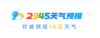 2345天气预报15天免费下载，恶劣天气提前提醒，科学应对突发天气超安心